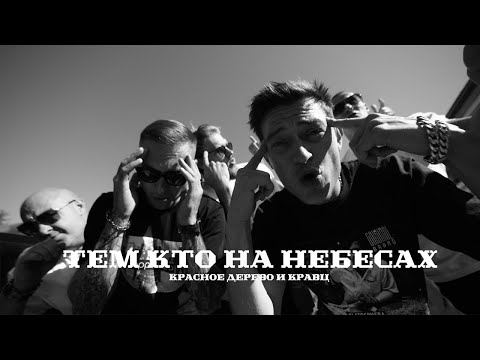 Красное Дерево, Кравц - Тем, кто на небесах видео (клип)