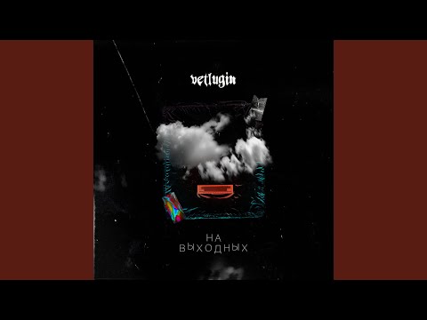 VETLUGIN - На выходных видео (клип)