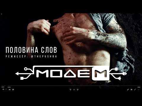 МодеМ - Половина слов видео (клип)