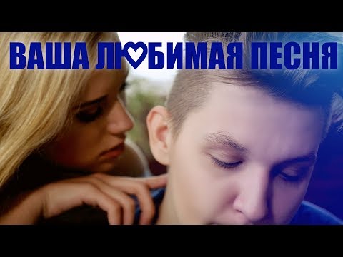 Кэвин Дэйл - Ваша любимая песня видео (клип)