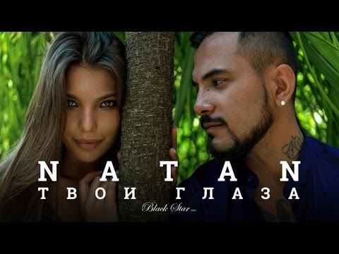 Natan - Твои глаза видео (клип)