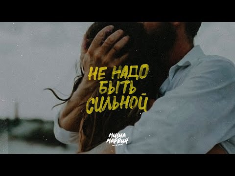 Миша Марвин - Не надо быть сильной видео (клип)