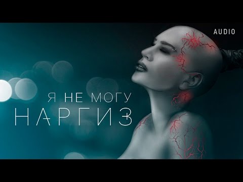 Наргиз - Я не могу видео (клип)