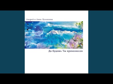 Андрей и Анна Лукашины, Сергей Орлов - Дай Мне, Боже видео (клип)