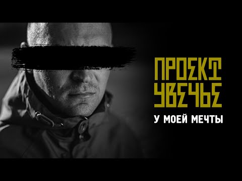 Проект Увечье - У моей мечты видео (клип)