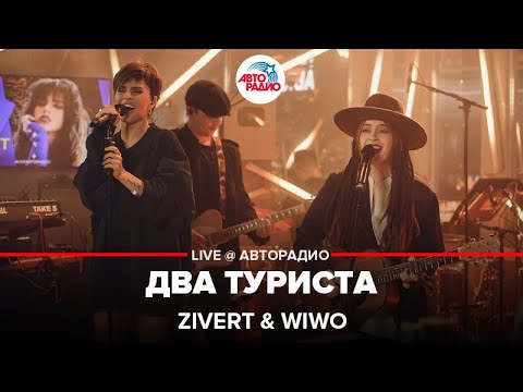 Zivert, Wiwo - Два туриста видео (клип)