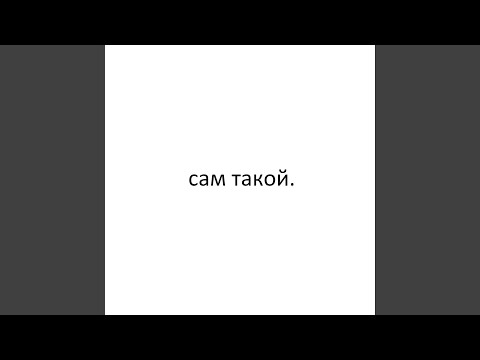 DOBRUSH - САМ ТАКОЙ. видео (клип)