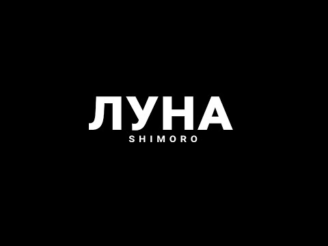 PANOMI - Луна видео (клип)