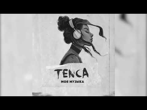 Tenca - Моя музыка видео (клип)