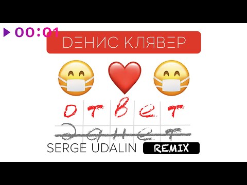 Денис Клявер - Ответ (Serge Udalin Remix) видео (клип)