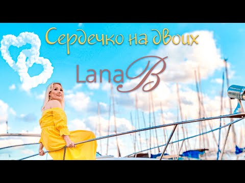 Lana B - Не Обижайся видео (клип)