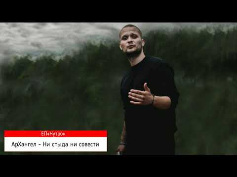 АрХангел - Ни стыда, ни совести видео (клип)