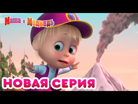 Маша и медведь - Большой поход видео (клип)