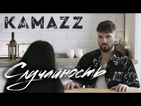 Kamazz - Случайность видео (клип)