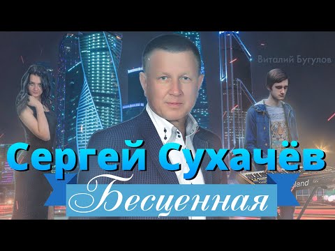 Сергей Сухачёв - Бесценная видео (клип)