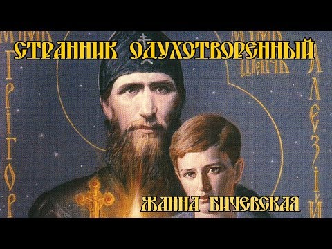 Жанна Бичевская - Странник одухотворенный видео (клип)