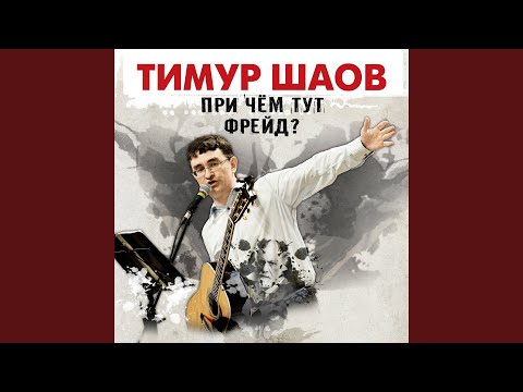 Тимур Шаов - Секс в носках видео (клип)