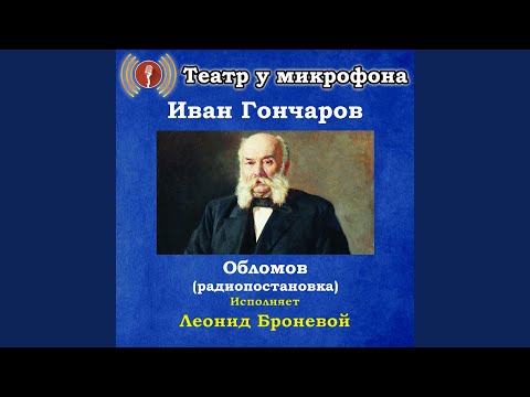 Театр у микрофона, Олег Табаков - Обломов, часть 4 видео (клип)