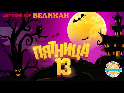 EchoZzip - Пятница 13 видео (клип)