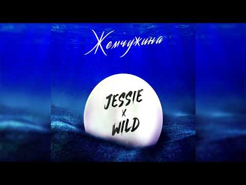 Jessie x WILD - Жемчужина видео (клип)