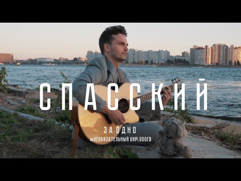 СПАССКИЙ - За одно видео (клип)