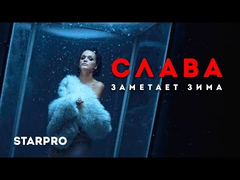 Слава - Заметает зима видео (клип)