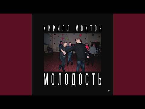 Кирилл Мойтон - Молодость (Hvndi Remix) видео (клип)