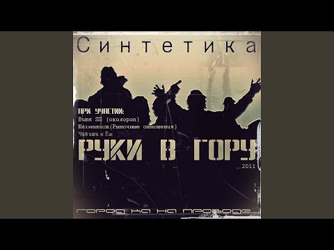 Околорэп, Синтетика - Нудная видео (клип)