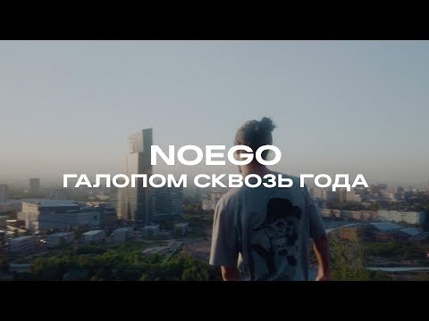 Noego - Галопом сквозь года видео (клип)