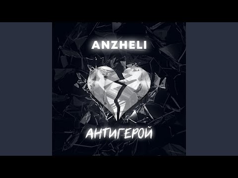 Anzheli - Антигерой видео (клип)