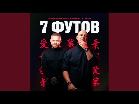 Алексей Костылев, ПТП - 7 футов видео (клип)