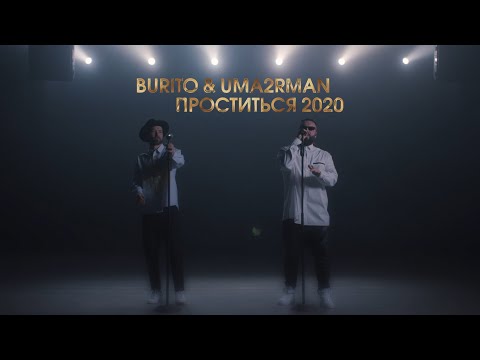 Burito, Uma2rmaN - Проститься 2020 (DFM Mix) видео (клип)