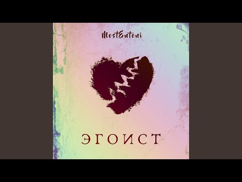 MostEntoni - Эгоист видео (клип)