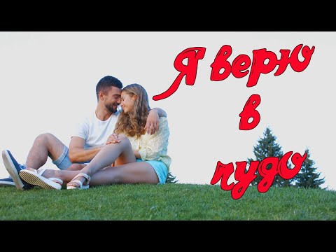 Murcilla - Я верю в чудо видео (клип)