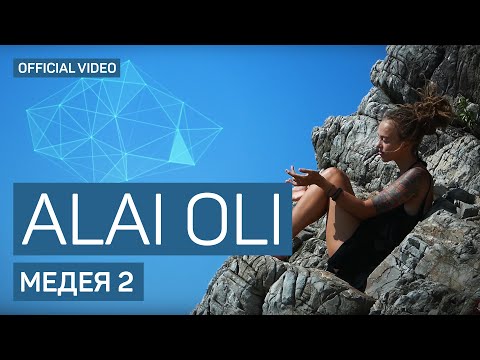 Вы соглашаетесь, Alai Oli - Медея видео (клип)