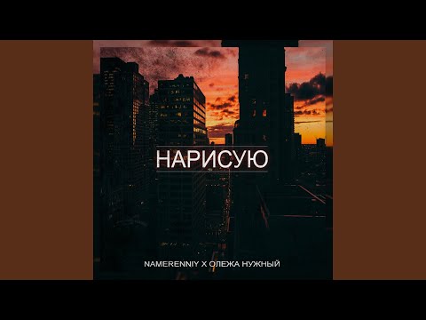 NAMERENNIY, Олежа Нужный - Нарисую видео (клип)