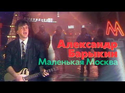 Александр Барыкин - Маленькая Москва видео (клип)