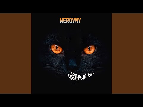 NEROVNY - Чёрный кот видео (клип)