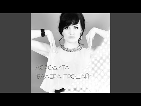 Afrodita - Не твоего ума дело (Artur Q.S.P. Remix) видео (клип)