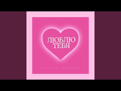 Сестры Нужины - Люблю тебя видео (клип)