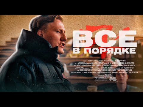 DK - Всё в порядке видео (клип)