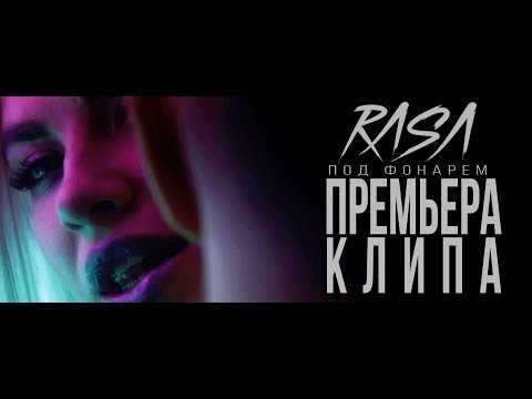 RASA - Под фонарем видео (клип)