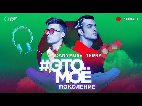 TERNOVOY, DanyMuse - #ЭТОМОЕ поколение видео (клип)