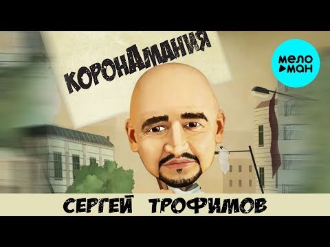 Сергей Трофимов - Коронамания видео (клип)