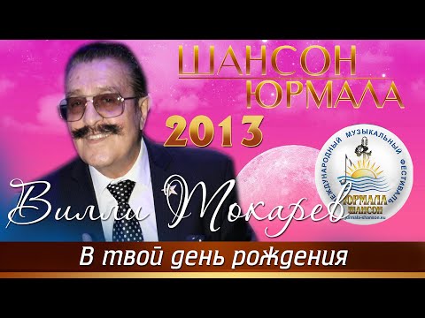 Вилли Токарев - В твой день рожденья (Live) видео (клип)