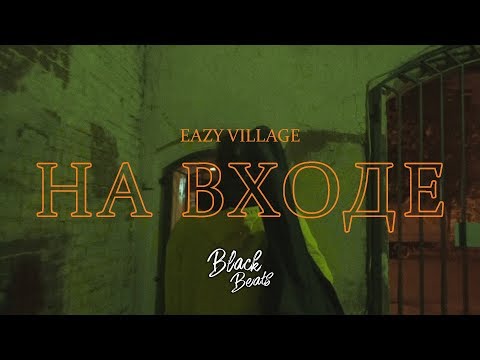 Eazy Village - Автобус видео (клип)