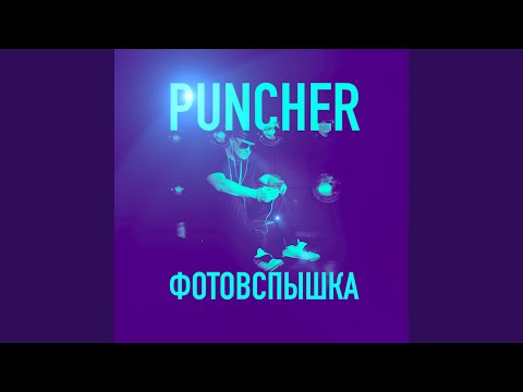 Puncher - Фотовспышка видео (клип)