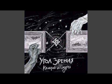 Угол Зрения - Саманка видео (клип)