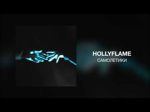 HOLLYFLAME - Самолетики видео (клип)