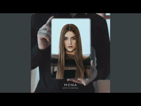 MONA - Верю в любовь видео (клип)